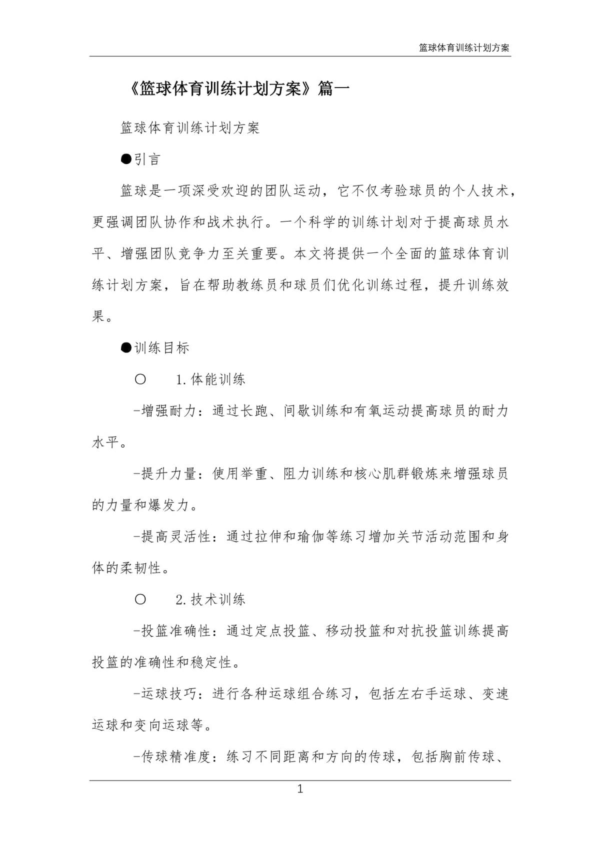 小学篮球全年训练计划方案